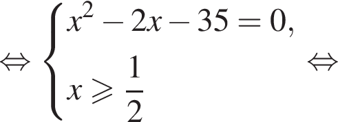 рав­но­силь­но си­сте­ма вы­ра­же­ний x в квад­ра­те минус 2x минус 35=0,x боль­ше или равно дробь: чис­ли­тель: 1, зна­ме­на­тель: 2 конец дроби конец си­сте­мы . рав­но­силь­но 