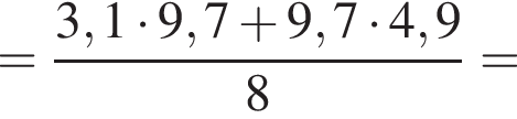 = дробь: чис­ли­тель: 3,1 умно­жить на 9,7 плюс 9,7 умно­жить на 4,9, зна­ме­на­тель: 8 конец дроби = 