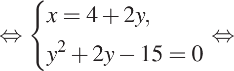  рав­но­силь­но си­сте­ма вы­ра­же­ний x = 4 плюс 2y,y в квад­ра­те плюс 2y минус 15 = 0 конец си­сте­мы . рав­но­силь­но 