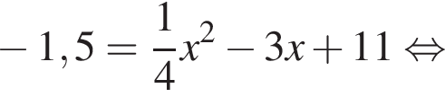  минус 1,5= дробь: чис­ли­тель: 1, зна­ме­на­тель: 4 конец дроби x в квад­ра­те минус 3x плюс 11 рав­но­силь­но 