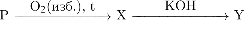 P \reactrarrow0pt2.5 cmO_2$ левая круг­лая скоб­ка изб. пра­вая круг­лая скоб­ка , t X \reactrarrow0pt2.5 cmKOH Y