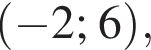  левая круг­лая скоб­ка минус 2; 6 пра­вая круг­лая скоб­ка , 