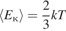 \langle E_к\rangle = дробь: числитель: 2, знаменатель: 3 конец дроби kT
