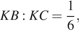 KB:KC= дробь: чис­ли­тель: 1, зна­ме­на­тель: 6 конец дроби ,