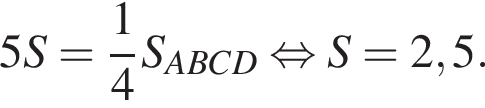 5S= дробь: чис­ли­тель: 1, зна­ме­на­тель: 4 конец дроби S_ABCD рав­но­силь­но S=2,5. 