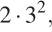 2 умно­жить на 3 в квад­ра­те ,