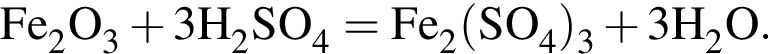 \ChemFormFe_2O_3 плюс 3H_2SO_4 = Fe_2 левая круг­лая скоб­ка SO_4 пра­вая круг­лая скоб­ка _3 плюс 3H_2O.
