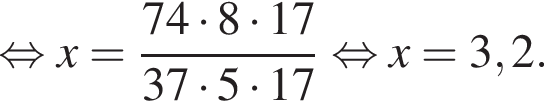  рав­но­силь­но x = дробь: чис­ли­тель: 74 умно­жить на 8 умно­жить на 17, зна­ме­на­тель: 37 умно­жить на 5 умно­жить на 17 конец дроби рав­но­силь­но x=3,2. 