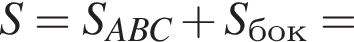 S = S_ABC плюс S_бок =