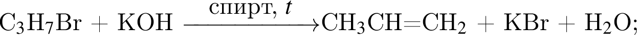 C_3$H_7$Br плюс KOH \reactrarrow0pt2 cmспирт, $tCH_3$CH=CH_2 $ плюс KBr плюс H_2$O;
