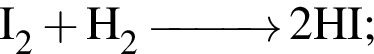 \ChemFormI_2 плюс H_2 \reactrarrow0pt1 cm 2HI;