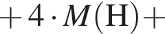  плюс 4 умно­жить на \it M\rm левая круг­лая скоб­ка H пра­вая круг­лая скоб­ка плюс 
