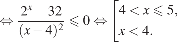  рав­но­силь­но дробь: чис­ли­тель: 2 в сте­пе­ни x минус 32, зна­ме­на­тель: левая круг­лая скоб­ка x минус 4 пра­вая круг­лая скоб­ка в квад­ра­те конец дроби мень­ше или равно 0 рав­но­силь­но со­во­куп­ность вы­ра­же­ний 4 мень­ше x мень­ше или равно 5,x мень­ше 4. конец со­во­куп­но­сти . 