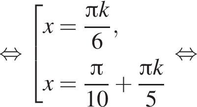 рав­но­силь­но со­во­куп­ность вы­ра­же­ний x= дробь: чис­ли­тель: Пи k, зна­ме­на­тель: 6 конец дроби ,x= дробь: чис­ли­тель: Пи , зна­ме­на­тель: 10 конец дроби плюс дробь: чис­ли­тель: Пи k, зна­ме­на­тель: 5 конец дроби конец со­во­куп­но­сти . рав­но­силь­но 