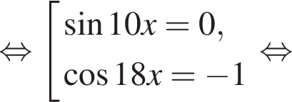  рав­но­силь­но со­во­куп­ность вы­ра­же­ний синус 10x=0, ко­си­нус 18x= минус 1 конец со­во­куп­но­сти . рав­но­силь­но 
