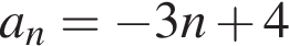 a_n= минус 3n плюс 4