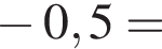  минус 0,5=