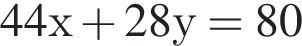 44х плюс 28у = 80