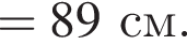 = 89 см. 
