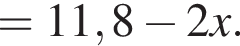 =11,8 минус 2x.