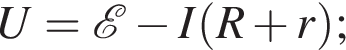 U= \mathcalE минус I левая круг­лая скоб­ка R плюс r пра­вая круг­лая скоб­ка ;