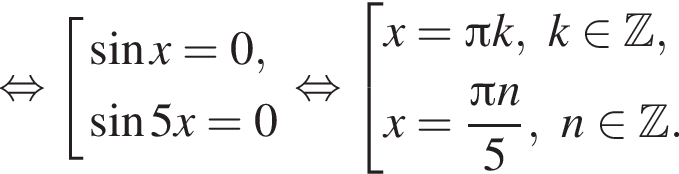 рав­но­силь­но со­во­куп­ность вы­ра­же­ний синус x = 0, синус 5x = 0 конец со­во­куп­но­сти . рав­но­силь­но со­во­куп­ность вы­ра­же­ний x = Пи k, k при­над­ле­жит Z ,x = дробь: чис­ли­тель: Пи n, зна­ме­на­тель: 5 конец дроби , n при­над­ле­жит Z . конец со­во­куп­но­сти . 