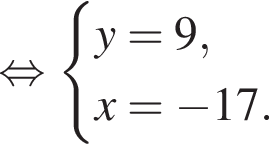  рав­но­силь­но си­сте­ма вы­ра­же­ний y=9,x= минус 17. конец си­сте­мы . 