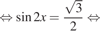  рав­но­силь­но синус 2x= дробь: чис­ли­тель: ко­рень из: на­ча­ло ар­гу­мен­та: 3 конец ар­гу­мен­та , зна­ме­на­тель: 2 конец дроби рав­но­силь­но 