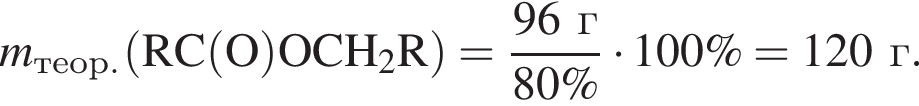 \it m\rm_теор. левая круг­лая скоб­ка RC левая круг­лая скоб­ка O пра­вая круг­лая скоб­ка OCH_2R пра­вая круг­лая скоб­ка = дробь: чис­ли­тель: 96 г, зна­ме­на­тель: 80\% конец дроби умно­жить на 100\% = 120 г. 