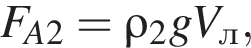 F_A2= \rho_2gV_л,