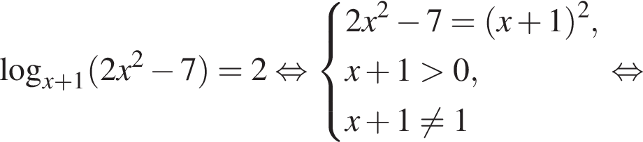  ло­га­рифм по ос­но­ва­нию левая круг­лая скоб­ка x плюс 1 пра­вая круг­лая скоб­ка левая круг­лая скоб­ка 2x в квад­ра­те минус 7 пра­вая круг­лая скоб­ка =2 рав­но­силь­но си­сте­ма вы­ра­же­ний 2x в квад­ра­те минус 7 = левая круг­лая скоб­ка x плюс 1 пра­вая круг­лая скоб­ка в квад­ра­те ,x плюс 1 боль­ше 0, x плюс 1 не равно 1 конец си­сте­мы . рав­но­силь­но 