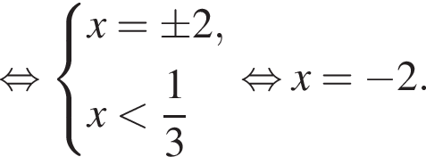  рав­но­силь­но си­сте­ма вы­ра­же­ний x=\pm2,x мень­ше дробь: чис­ли­тель: 1, зна­ме­на­тель: 3 конец дроби конец си­сте­мы рав­но­силь­но x= минус 2. 