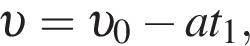  v = v _0 минус at_1,