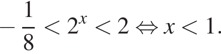  минус дробь: чис­ли­тель: 1, зна­ме­на­тель: 8 конец дроби мень­ше 2 в сте­пе­ни x мень­ше 2 рав­но­силь­но x мень­ше 1.