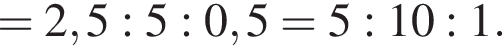 = 2,5:5:0,5 = 5:10:1.