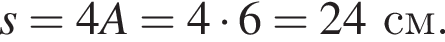 s=4A=4 умно­жить на 6=24см.