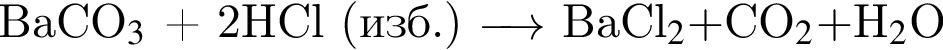 BaCO_3$ плюс 2HCl левая круг­лая скоб­ка изб. пра­вая круг­лая скоб­ка \reactrarrow0pt0,5 cm BaCl_2 плюс $CO_2 плюс $H_2$O