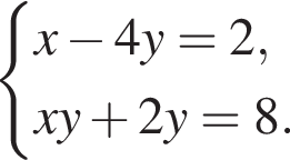  си­сте­ма вы­ра­же­ний x минус 4y=2, xy плюс 2y=8. конец си­сте­мы . 