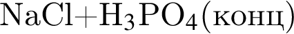 NaCl плюс H_3$PO_4$ левая круг­лая скоб­ка конц пра­вая круг­лая скоб­ка 