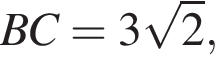 BC=3 ко­рень из: на­ча­ло ар­гу­мен­та: 2 конец ар­гу­мен­та ,