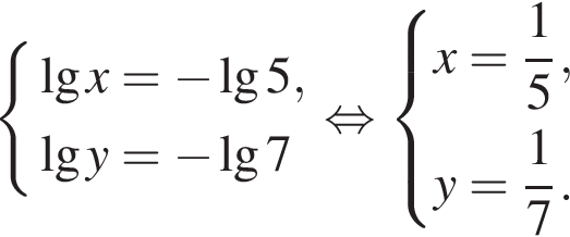  си­сте­ма вы­ра­же­ний де­ся­тич­ный ло­га­рифм x= минус \lg5, де­ся­тич­ный ло­га­рифм y= минус \lg7 конец си­сте­мы . рав­но­силь­но си­сте­ма вы­ра­же­ний x= дробь: чис­ли­тель: 1, зна­ме­на­тель: 5 конец дроби ,y= дробь: чис­ли­тель: 1, зна­ме­на­тель: 7 конец дроби . конец си­сте­мы . 