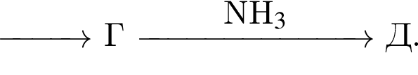 \reactrarrow0pt1 cm Г \reactrarrow0pt2.5 cmNH_3 Д.