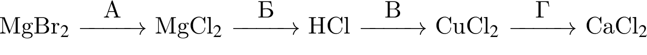 MgBr$_2$ \reactrarrow0pt1 cmА MgCl$_2$ \reactrarrow0pt1 cmБ HCl \reactrarrow0pt1 cmВ CuCl$_2$ \reactrarrow0pt1 cmГ CaCl$_2$