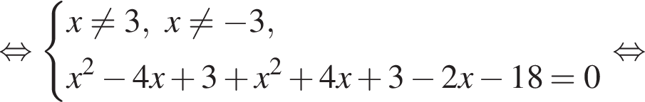  рав­но­силь­но си­сте­ма вы­ра­же­ний x не равно 3,x не равно минус 3,x в квад­ра­те минус 4x плюс 3 плюс x в квад­ра­те плюс 4x плюс 3 минус 2x минус 18=0 конец си­сте­мы . рав­но­силь­но 