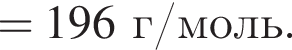 = 196 г/моль.