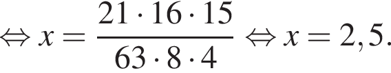  рав­но­силь­но x = дробь: чис­ли­тель: 21 умно­жить на 16 умно­жить на 15, зна­ме­на­тель: 63 умно­жить на 8 умно­жить на 4 конец дроби рав­но­силь­но x=2,5. 