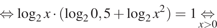  рав­но­силь­но ло­га­рифм по ос­но­ва­нию 2 x умно­жить на левая круг­лая скоб­ка ло­га­рифм по ос­но­ва­нию 2 0,5 плюс ло­га­рифм по ос­но­ва­нию 2 x в квад­ра­те пра­вая круг­лая скоб­ка =1 \undersetx боль­ше 0\mathop рав­но­силь­но 