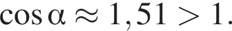  ко­си­нус альфа \approx 1,51 боль­ше 1.