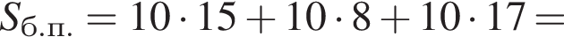 S_б.п. = 10 умно­жить на 15 плюс 10 умно­жить на 8 плюс 10 умно­жить на 17 =