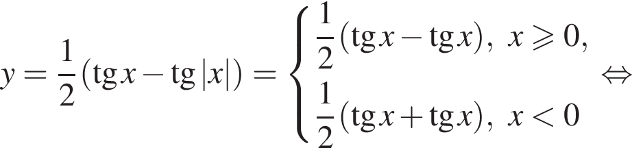 y= дробь: чис­ли­тель: 1, зна­ме­на­тель: 2 конец дроби левая круг­лая скоб­ка тан­генс x минус тан­генс |x| пра­вая круг­лая скоб­ка = си­сте­ма вы­ра­же­ний дробь: чис­ли­тель: 1, зна­ме­на­тель: 2 конец дроби левая круг­лая скоб­ка тан­генс x минус тан­генс x пра­вая круг­лая скоб­ка ,x боль­ше или равно 0, дробь: чис­ли­тель: 1, зна­ме­на­тель: 2 конец дроби левая круг­лая скоб­ка тан­генс x плюс тан­генс x пра­вая круг­лая скоб­ка ,x мень­ше 0 конец си­сте­мы . рав­но­силь­но 